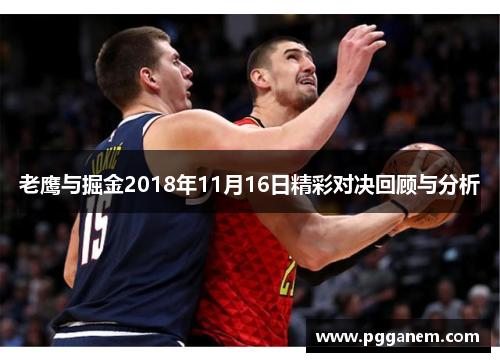 老鹰与掘金2018年11月16日精彩对决回顾与分析