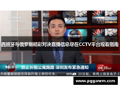 西班牙与俄罗斯精彩对决直播信息尽在CCTV平台观看指南