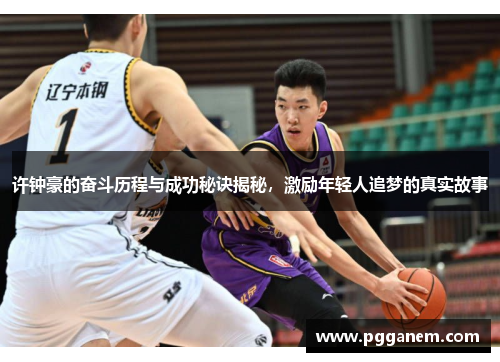 许钟豪的奋斗历程与成功秘诀揭秘，激励年轻人追梦的真实故事