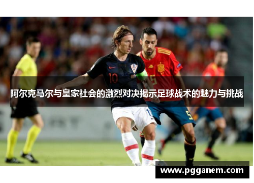 阿尔克马尔与皇家社会的激烈对决揭示足球战术的魅力与挑战
