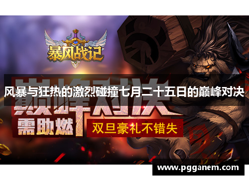 风暴与狂热的激烈碰撞七月二十五日的巅峰对决