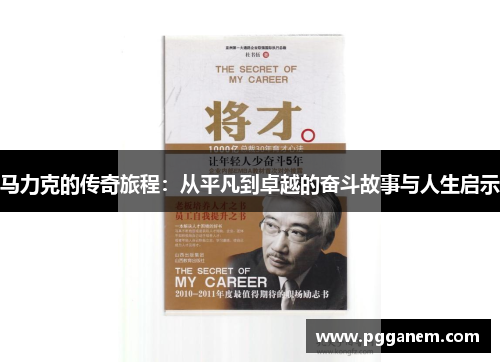 马力克的传奇旅程：从平凡到卓越的奋斗故事与人生启示