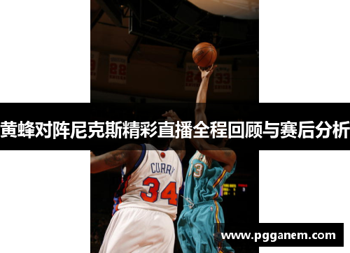黄蜂对阵尼克斯精彩直播全程回顾与赛后分析