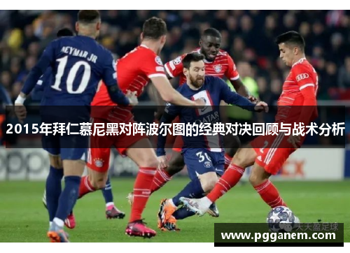 2015年拜仁慕尼黑对阵波尔图的经典对决回顾与战术分析