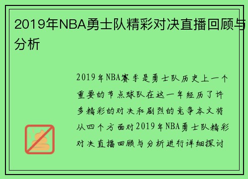 2019年NBA勇士队精彩对决直播回顾与分析
