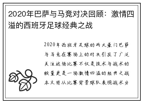 2020年巴萨与马竞对决回顾：激情四溢的西班牙足球经典之战