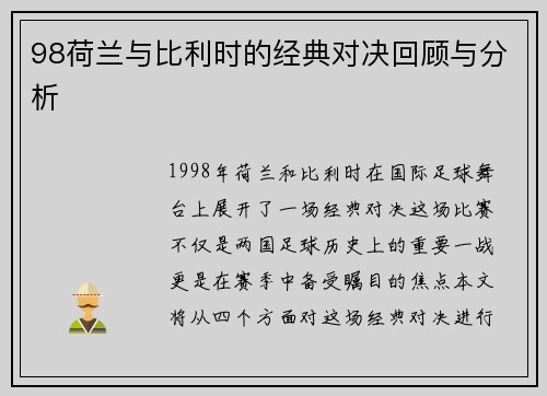 98荷兰与比利时的经典对决回顾与分析