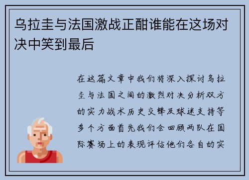 乌拉圭与法国激战正酣谁能在这场对决中笑到最后
