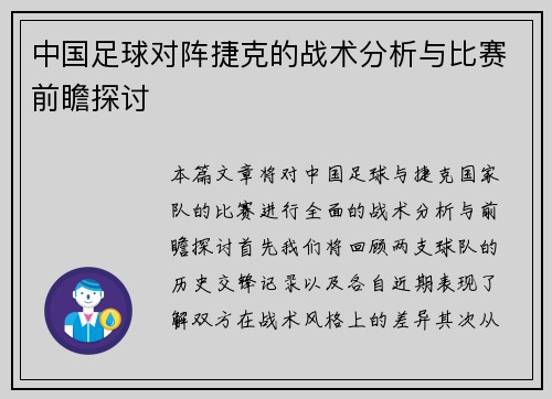 中国足球对阵捷克的战术分析与比赛前瞻探讨