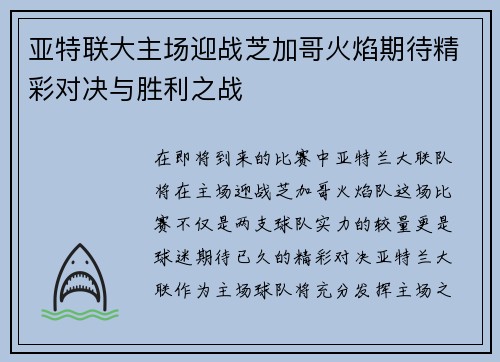 亚特联大主场迎战芝加哥火焰期待精彩对决与胜利之战