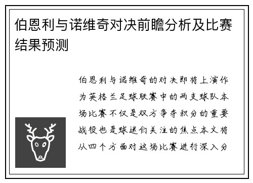 伯恩利与诺维奇对决前瞻分析及比赛结果预测