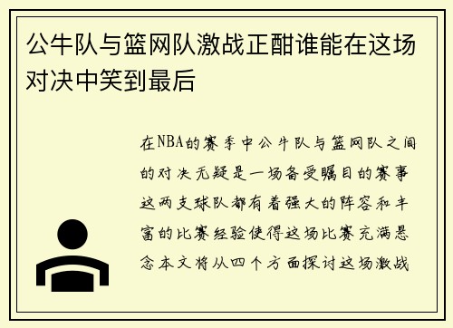 公牛队与篮网队激战正酣谁能在这场对决中笑到最后