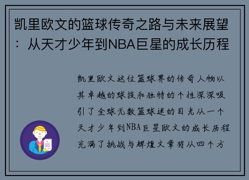 凯里欧文的篮球传奇之路与未来展望：从天才少年到NBA巨星的成长历程