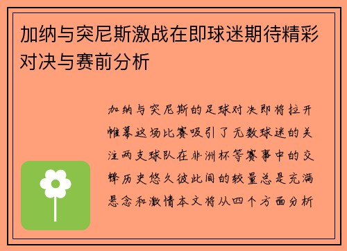 加纳与突尼斯激战在即球迷期待精彩对决与赛前分析