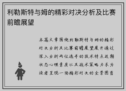 利勒斯特与姆的精彩对决分析及比赛前瞻展望