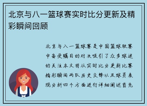 北京与八一篮球赛实时比分更新及精彩瞬间回顾