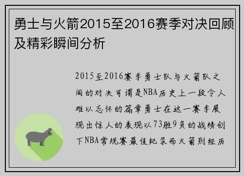 勇士与火箭2015至2016赛季对决回顾及精彩瞬间分析